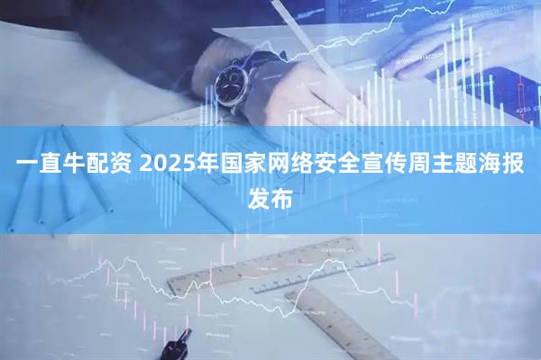 一直牛配资 2025年国家网络安全宣传周主题海报发布