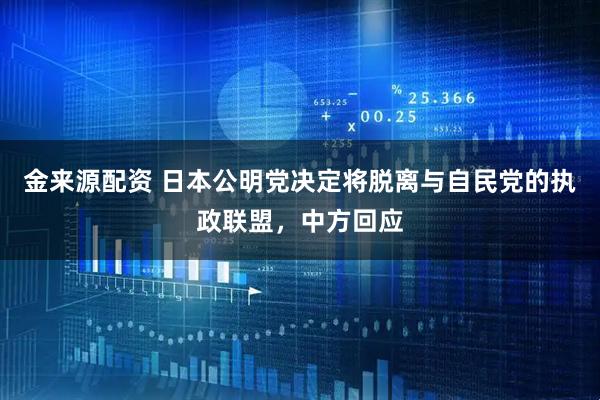 金来源配资 日本公明党决定将脱离与自民党的执政联盟，中方回应