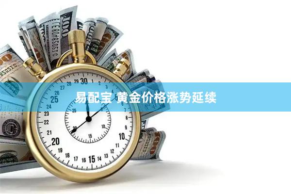 易配宝 黄金价格涨势延续